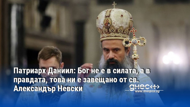 Патриарх Даниил: Бог не е в силата, а в правдата, това ни е завещано от св. Александър Невски