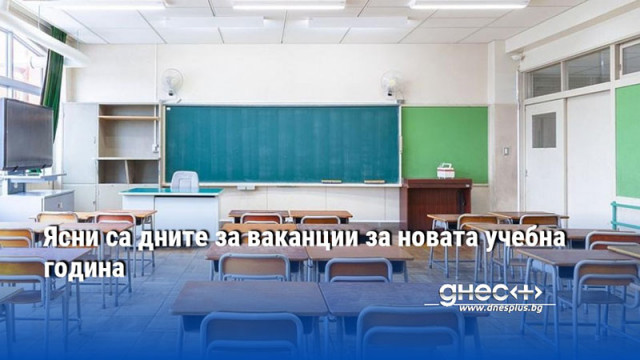 Есенната ваканция на учениците ще бъде от 31 октомври до