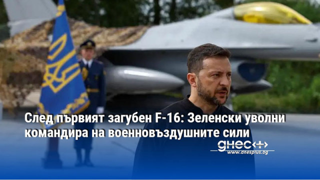 Украинският президент Володимир Зеленски уволни командира на военновъздушните сили на