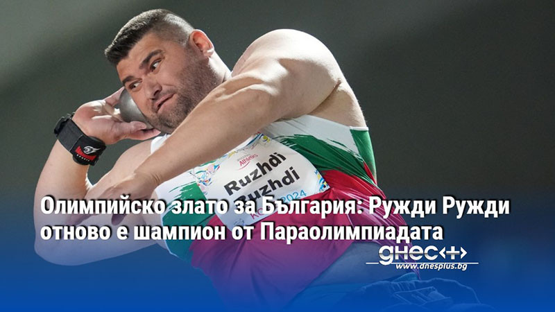 Олимпийско злато за България: Ружди Ружди отново е шампион от Параолимпиадата