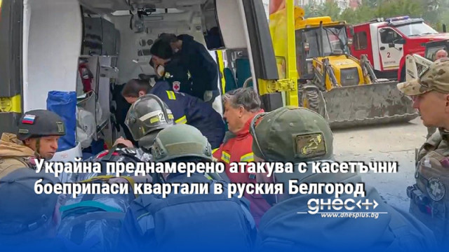 Украйна преднамерено атакува с касетъчни боеприпаси квартали в руския Белгород