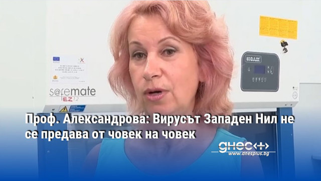 Проф. Александрова: Вирусът Западен Нил не се предава от човек на човек