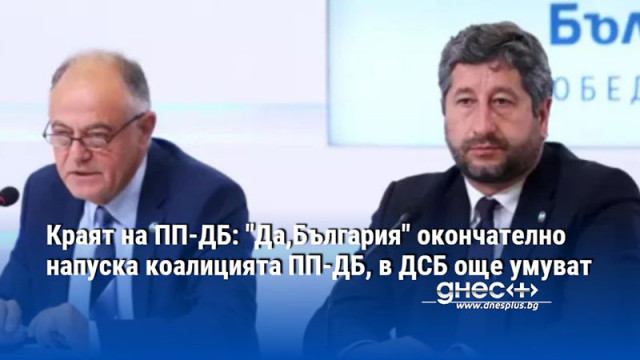 Краят на ПП-ДБ: "Да,България" окончателно напуска коалицията ПП-ДБ, в ДСБ още умуват