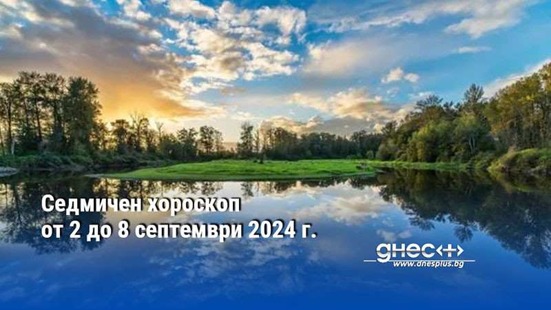 Седмичен хороскоп от 2 до 8 септември 2024 г.