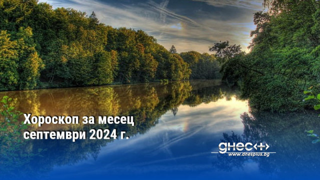 Хороскоп за месец септември 2024 г.