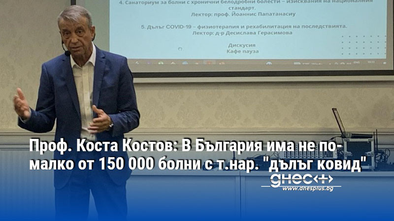 Проф. Коста Костов: В България има не по-малко от 150 000 болни с т.нар. "дълъг ковид"