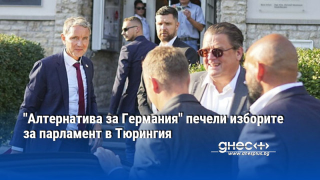 "Алтернатива за Германия" печели изборите за парламент в Тюрингия