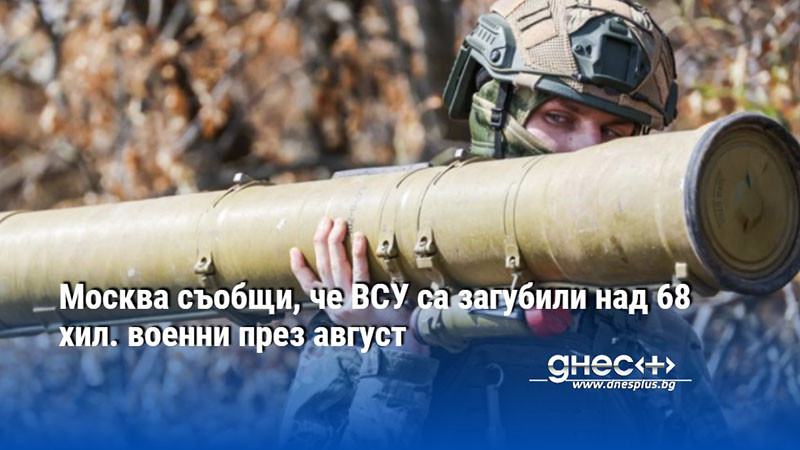 Москва съобщи, че ВСУ са загубили над 68 хил. военни през август