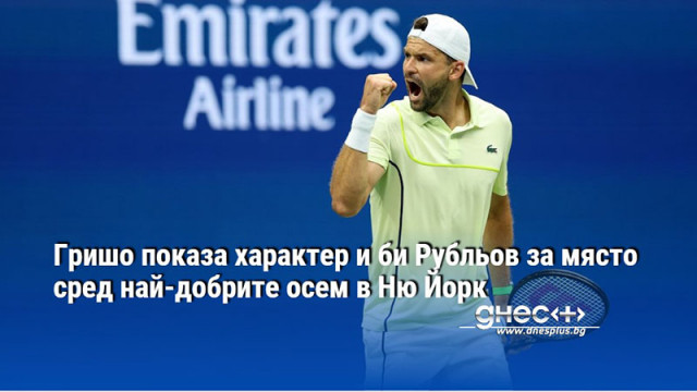 Гришо показа характер и би Рубльов за място сред най-добрите осем в Ню Йорк