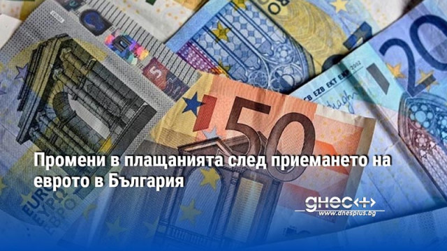 Промени в плащанията след приемането на еврото в България