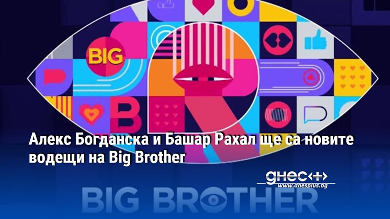 Алекс Богданска и Башар Рахал ще са новите водещи на Big Brother