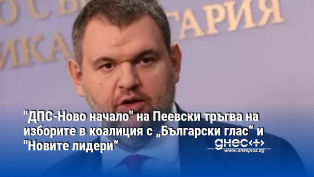 "ДПС-Ново начало" на Пеевски тръгва на изборите в коалиция с „Български глас“ и "Новите лидери“