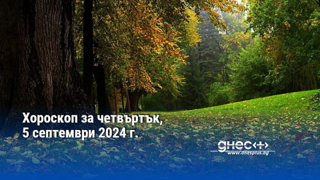 Хороскоп за четвъртък, 5 септември 2024 г.