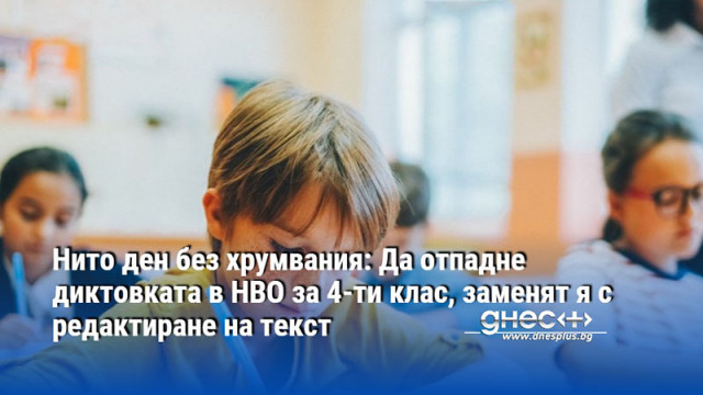 Нито ден без хрумвания: Да отпадне диктовката в НВО за 4-ти клас, заменят я с редактиране на текст