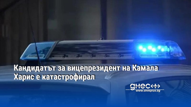 Кандидатът за вицепрезидент на Камала Харис е катастрофирал