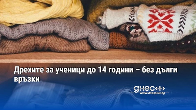 Дрехите за ученици до 14 години – без дълги връзки