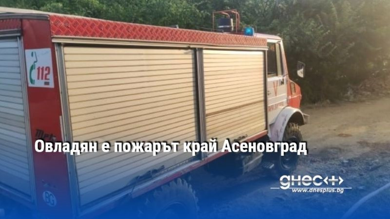 Овладян е пожарът край Асеновград