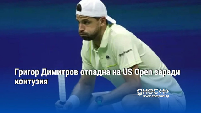 Григор Димитров отпадна на US Open заради контузия