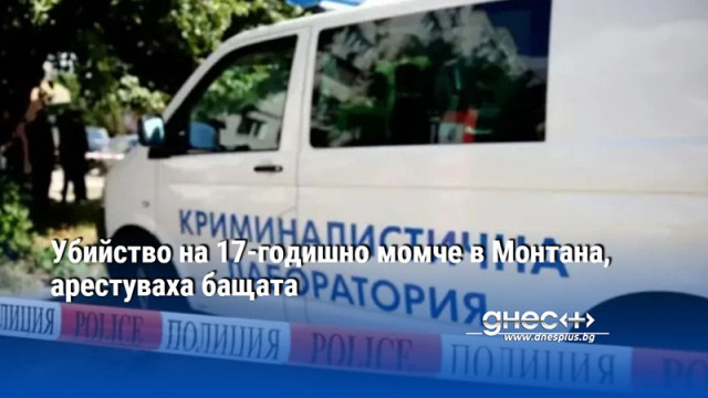 Убийство на 17 годишно момче в Монтана съобщиха от полицията На