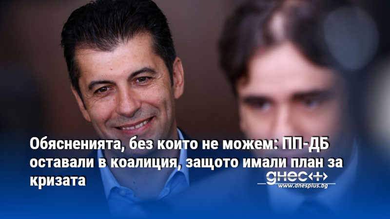 Обясненията, без които не можем: ПП-ДБ оставали в коалиция, защото имали план за кризата