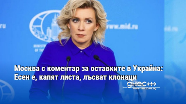 Москва с коментар за оставките в Украйна: Есен е, капят листа, лъсват клонаци