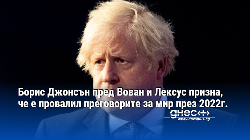 Борис Джонсън пред Вован и Лексус призна, че е провалил преговорите за мир през 2022г.