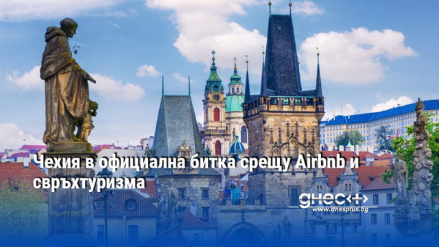 Чехия в официална битка срещу Airbnb и свръхтуризма