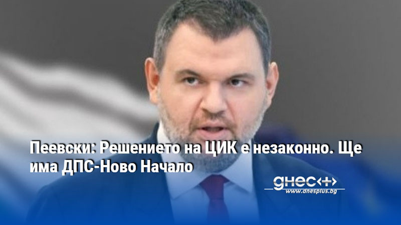 Пеевски: Решението на ЦИК е незаконно. Ще има ДПС-Ново Начало