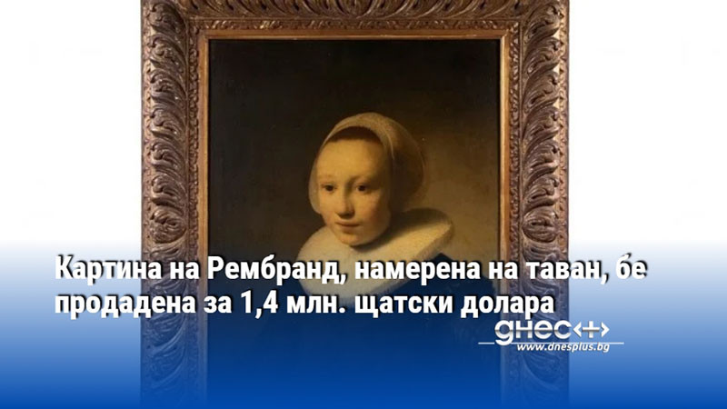 Картина на Рембранд, намерена на таван, бе продадена за 1,4 млн. щатски долара