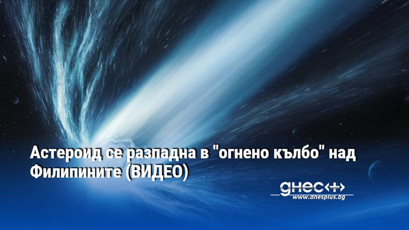 Астероид се разпадна в "огнено кълбо" над Филипините (ВИДЕО)