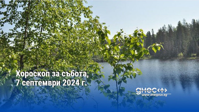 Хороскоп за събота, 7 септември 2024 г.