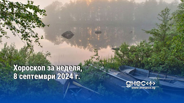 Хороскоп за неделя, 8 септември 2024 г.