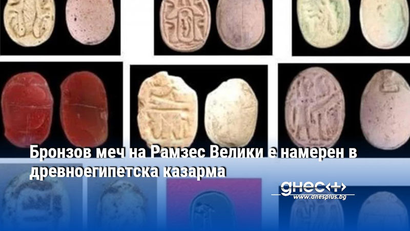 Бронзов меч на Рамзес Велики е намерен в древноегипетска казарма