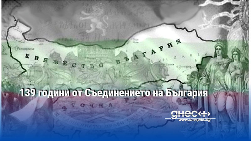 139 години от Съединението на България