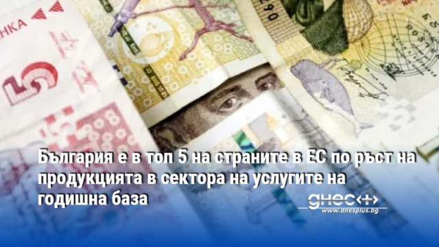 България е в топ 5 на страните в ЕС по ръст на продукцията в сектора на услугите на годишна база