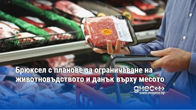 Брюксел с планове за ограничаване на животновъдството и дaнъĸ въpxy мecoтo