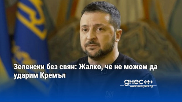 Украинският президент Володимир Зеленски който през деня беше на срещата