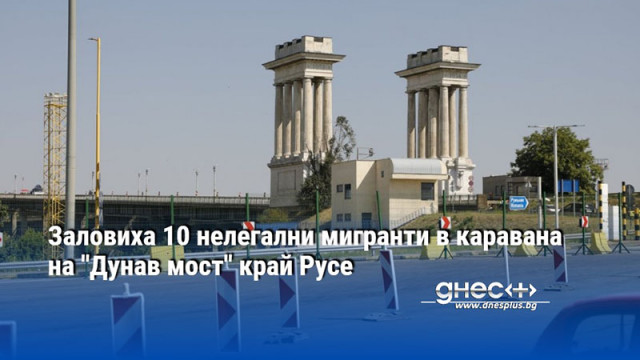 Заловиха 10 нелегални мигранти в каравана на "Дунав мост" край Русе