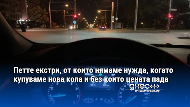 Новите автомобили са толкова пълни с различни технологични възможности че