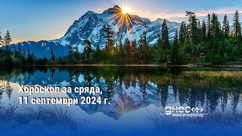 Хороскоп за сряда, 11 септември 2024 г.