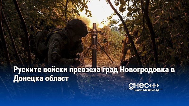 Руските войски превзеха град Новогродовка в Донецка област