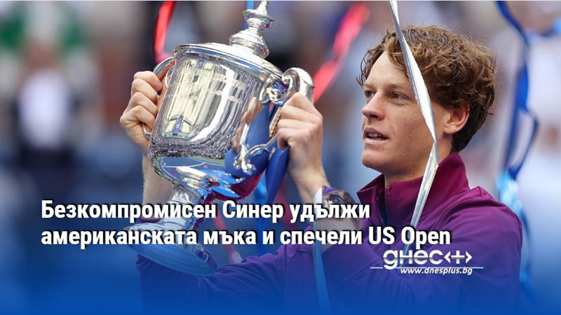 Безкомпромисен Синер удължи американската мъка и спечели US Open