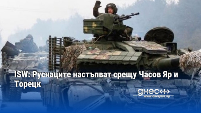 Руските сили се опитват да обкръжат украинските сили в Селидово