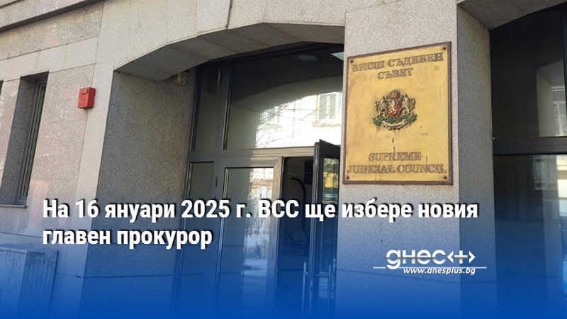 На 16 януари 2025 г. ВСС ще избере новия главен прокурор