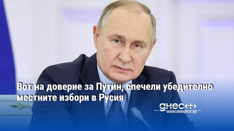 Вот на доверие за Путин, спечели убедително местните избори в Русия