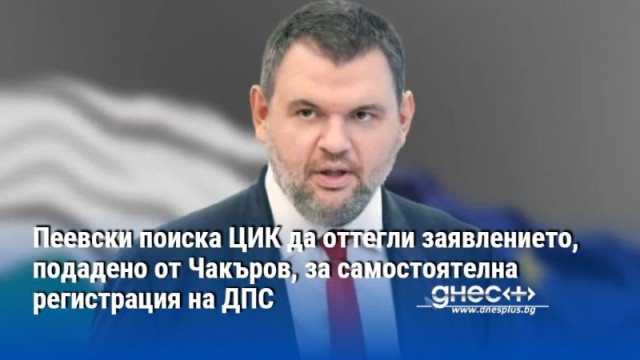 Пеевски поиска ЦИК да оттегли заявлението, подадено от Чакъров, за самостоятелна регистрация на ДПС