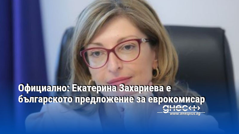 Официално: Екатерина Захариева е българското предложение за еврокомисар