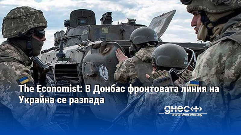 The Economist: В Донбас фронтовата линия на Украйна се разпада