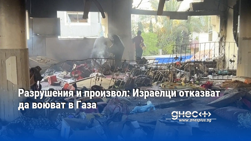 Разрушения и произвол: Израелци отказват да воюват в Газа