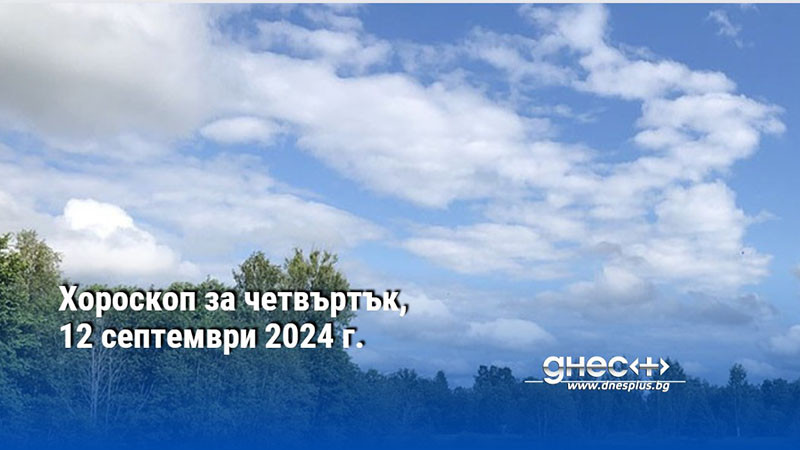 Хороскоп за четвъртък, 12 септември 2024 г.